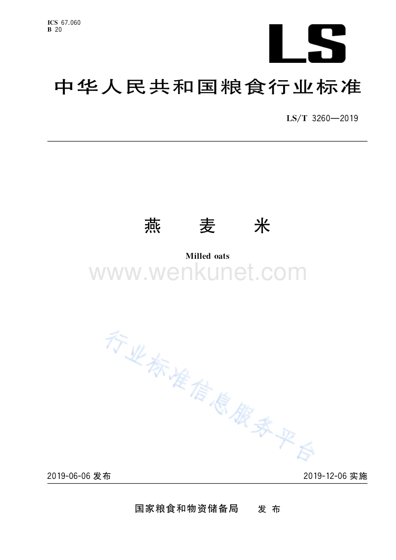 LS_T 3260-2019 燕麦米.pdf_第1页