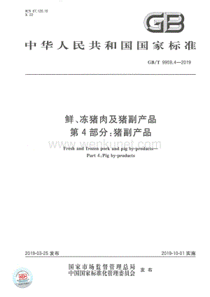GB_T 9959.4-2019 鲜、冻猪肉及猪副产品 第4部分：猪副产品.pdf