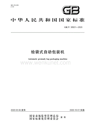 GB_T 38501-2020 给袋式自动包装机.pdf