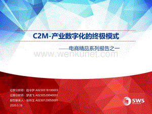 电商行业精品系列报告之一：C2M-产业数字化的终极模式-申万宏源-20200518.pdf