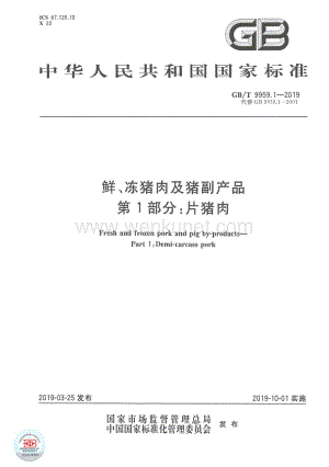 GB_T 9959.1-2019 鲜、冻猪肉及猪副产品 第1部分：片猪肉.pdf