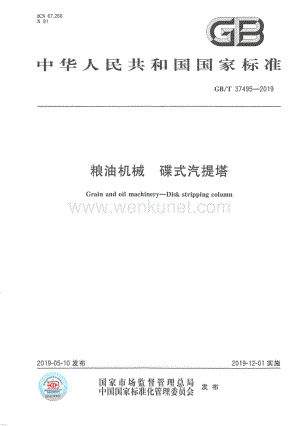 GB_T 37495-2019 粮油机械 碟式汽提塔.pdf