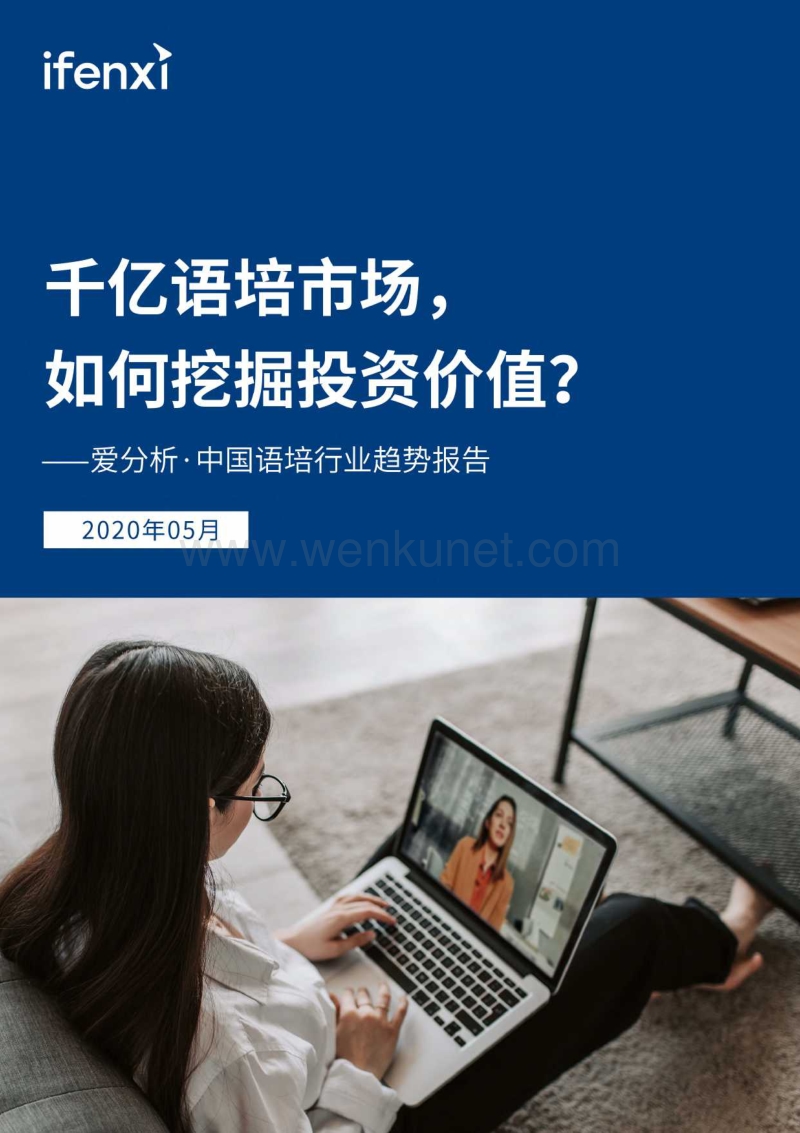 中国语培行业趋势报告-爱分析-202005.pdf_第1页