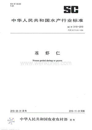 SC_T 3110-2019 冻虾仁.pdf
