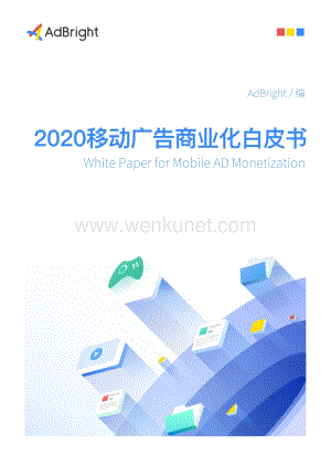 2020移动广告商业化白皮书-AdBright-202005.pdf