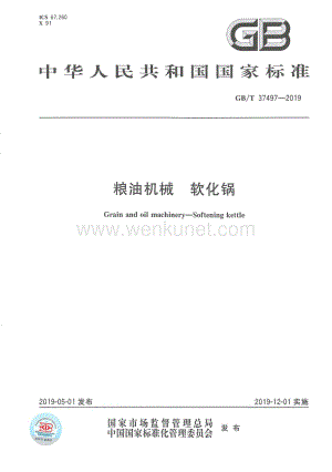 GB_T 37497-2019 粮油机械 软化锅.pdf