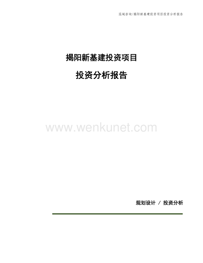 揭阳新基建投资项目投资分析报告.docx_第1页