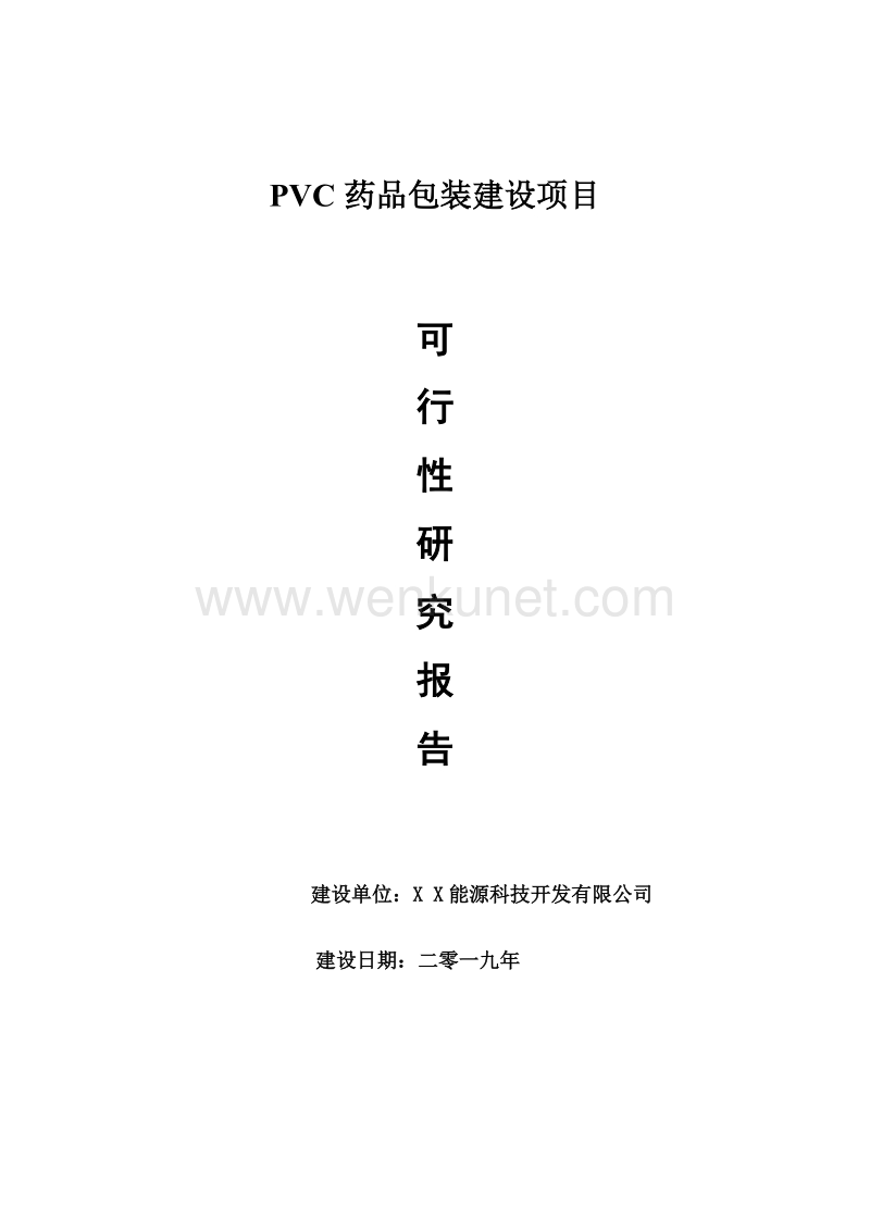 PVC药品包装项目可行性研究报告【申请可修改】.doc_第1页