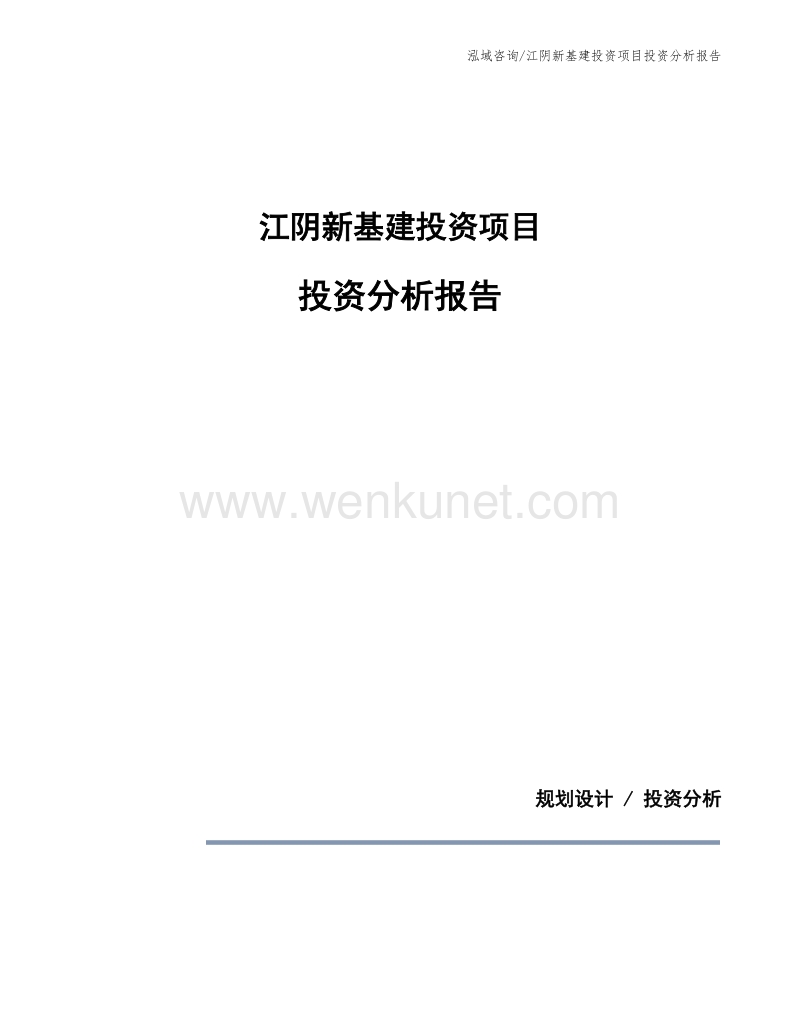 江阴新基建投资项目投资分析报告.docx_第1页