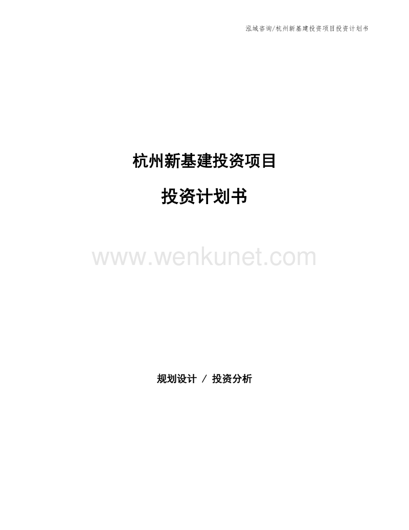 杭州新基建投资项目投资计划书.docx_第1页