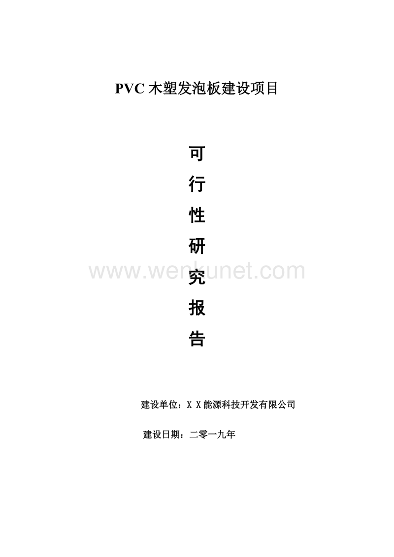 PVC木塑发泡板项目可行性研究报告【申请可修改】.doc_第1页