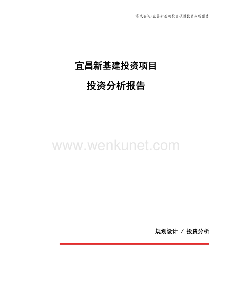 宜昌新基建投资项目投资分析报告.docx_第1页