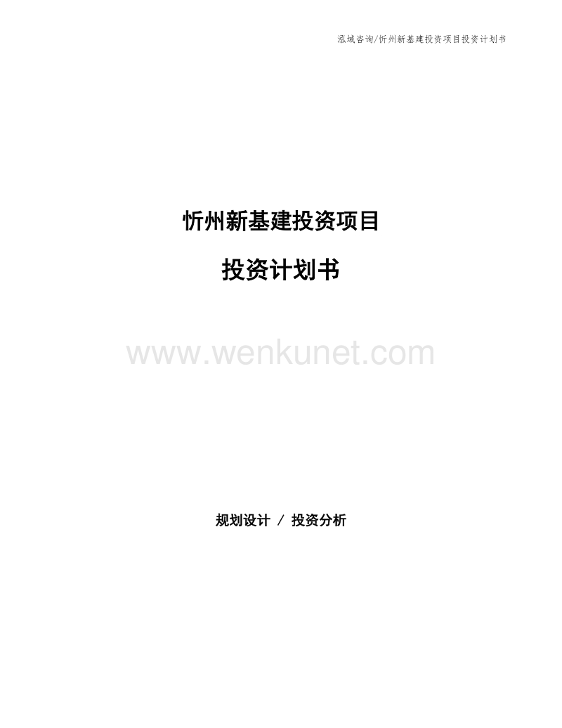 忻州新基建投资项目投资计划书.docx_第1页