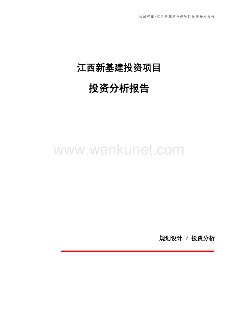 江西新基建投资项目投资分析报告.docx_第1页