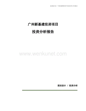 广州新基建投资项目投资分析报告.docx