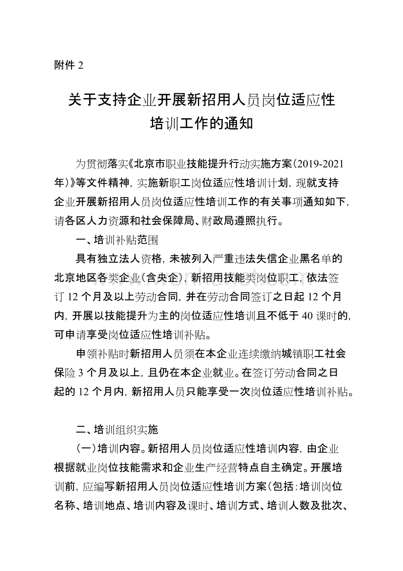 北京市新职工岗位适应性培训(2).docx_第1页