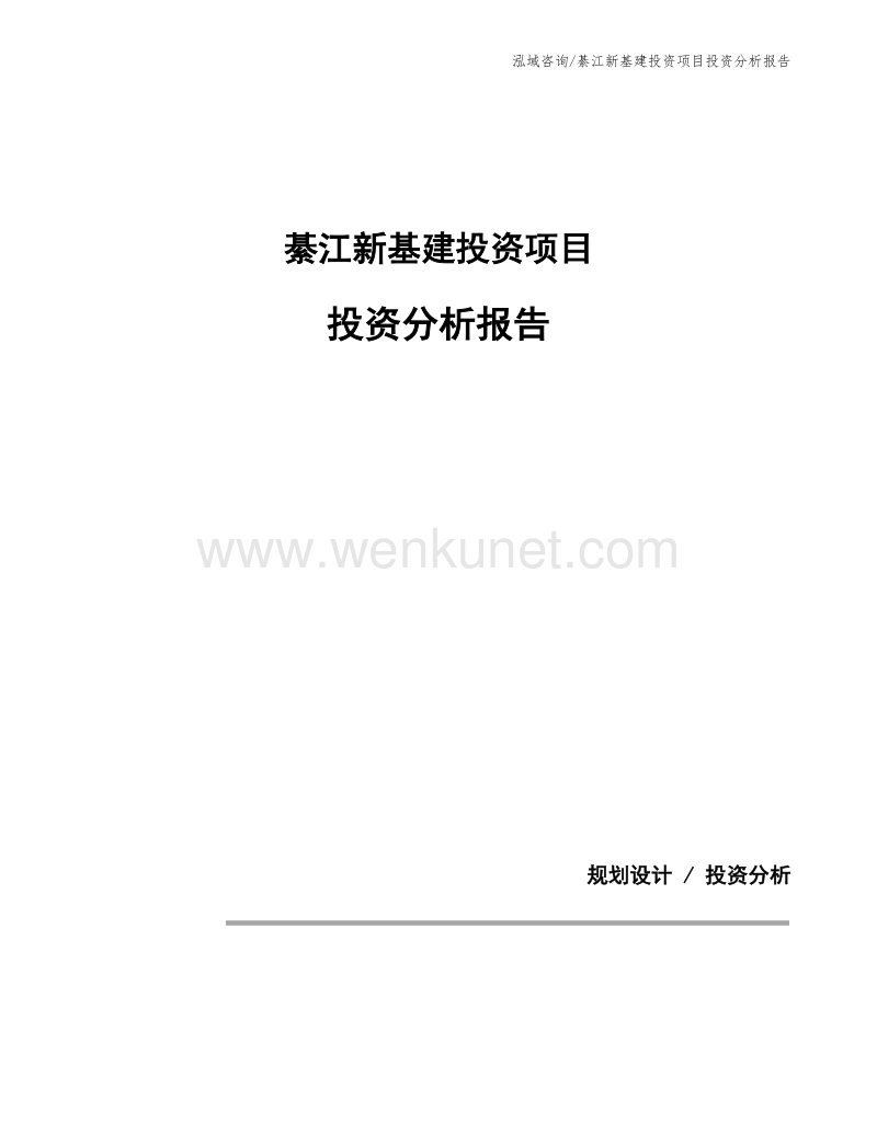 綦江新基建投资项目投资分析报告.docx_第1页