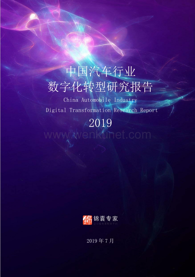 2019中国汽车行业数字化转型与研究报告（简介）pdf_第1页