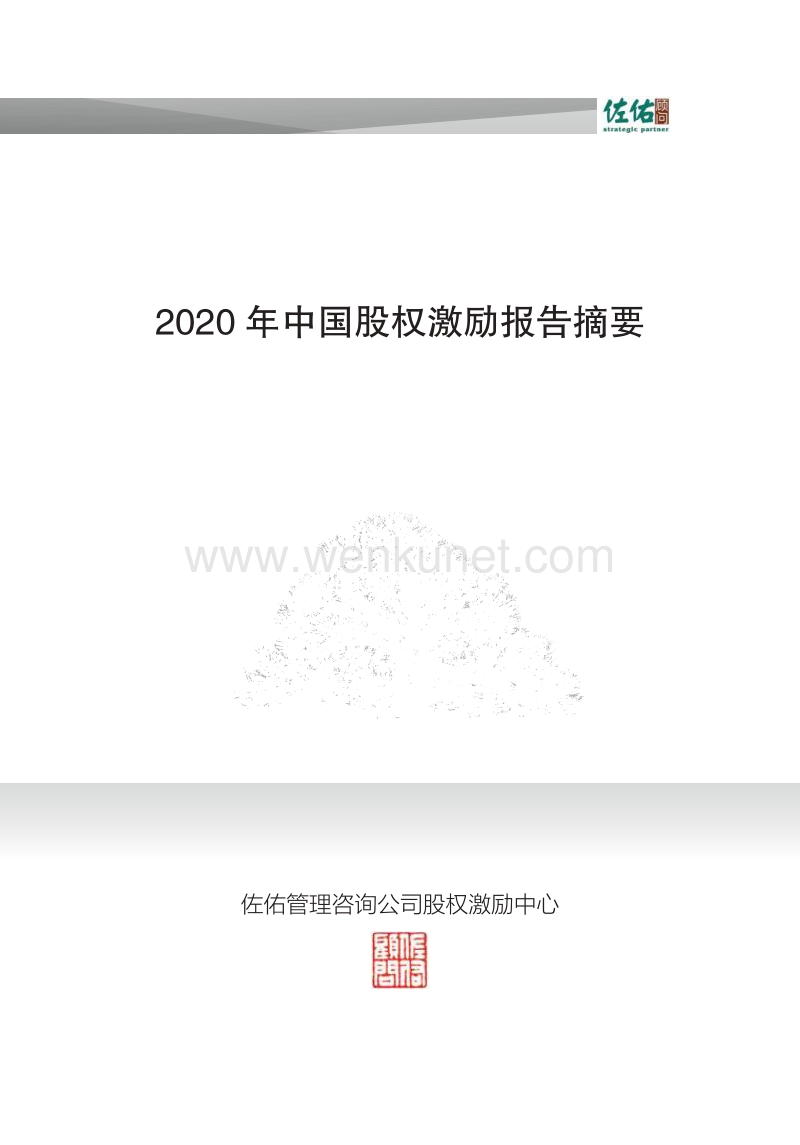 2020 年中国股权激励报告摘要-佐佑顾问-202005.pdf_第1页
