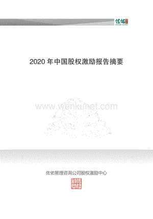 2020 年中国股权激励报告摘要-佐佑顾问-202005.pdf