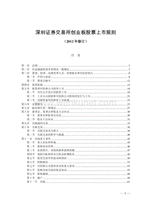 创业板股票上市规则2012.pdf