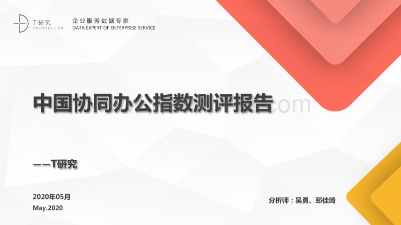 2020中国协同办公品牌深度评测报告-DT研究-202005.pdf_第1页