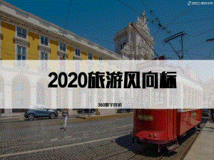 2020旅游风向标-360营销学院-202005.pdf