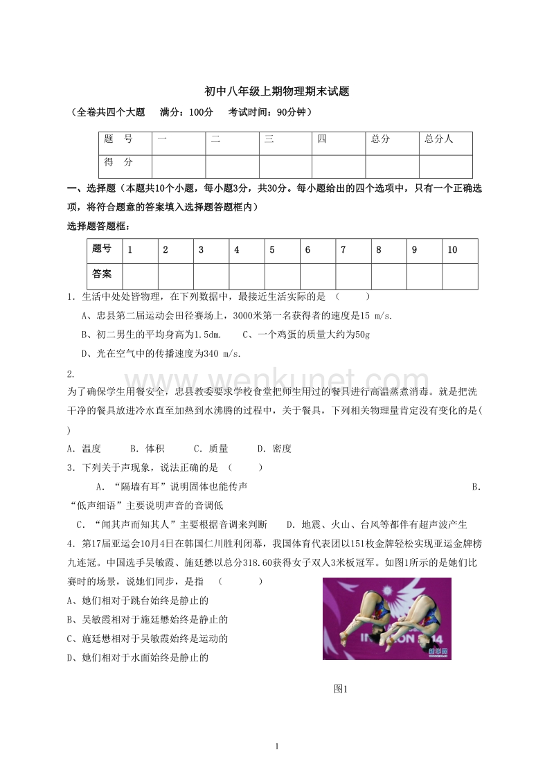 重庆市忠县石宝中学八年级上期物理期末考试试题（wrod版含答案）全国通用.doc_第1页