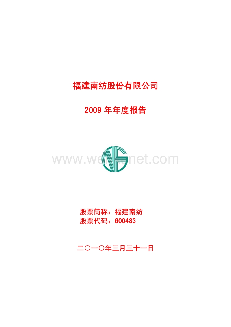 2009-600483-福建南纺：2009年年度报告.PDF_第1页