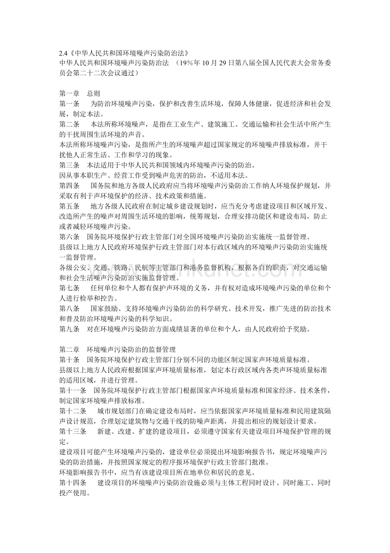 2-4中华人民共和国环境噪声污染防治法.doc_第1页
