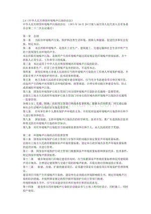2-4中华人民共和国环境噪声污染防治法.doc