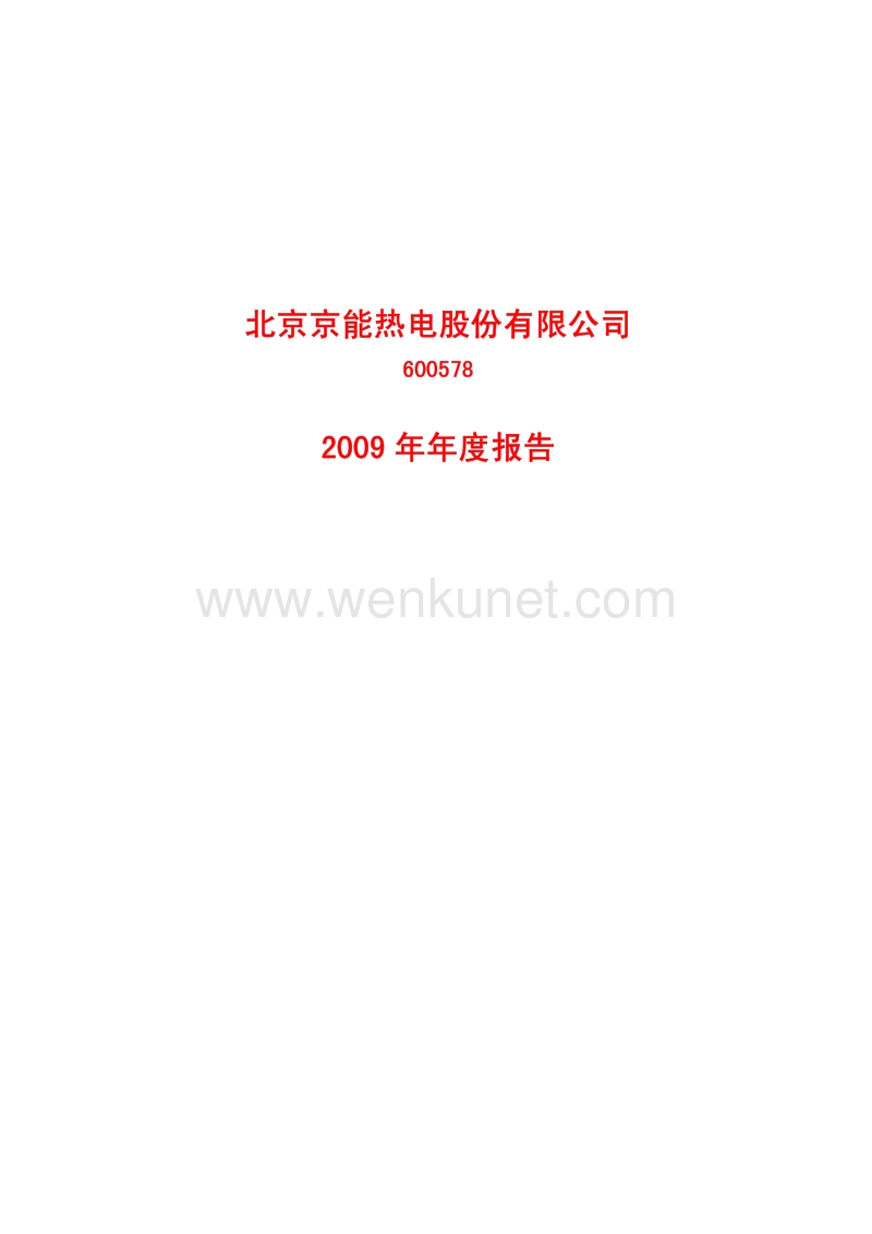 2009-600578-京能热电：2009年年度报告.PDF_第1页