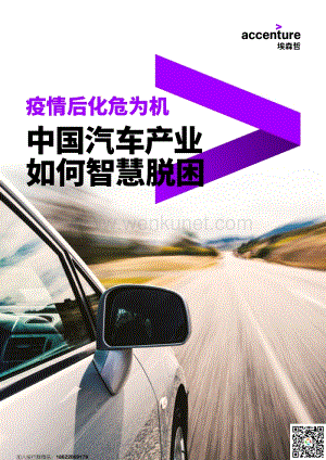 疫情后化危为机：中国汽车产业如何智慧脱困-埃森哲.pdf