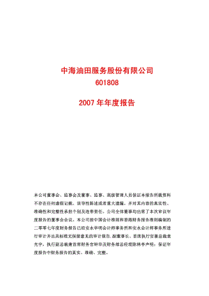 2007-601808-中海油服：2007年年度报告.PDF