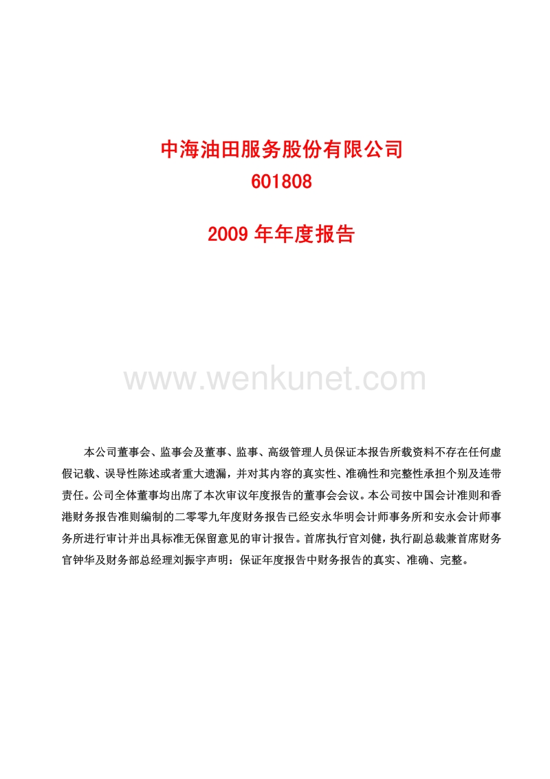 2009-601808-中海油服：2009年年度报告.PDF_第1页
