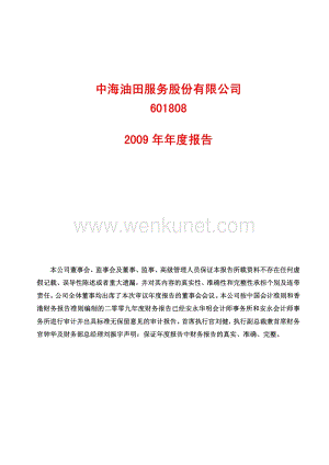 2009-601808-中海油服：2009年年度报告.PDF