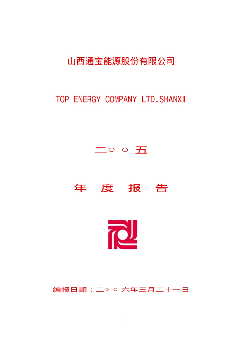 2005-600780-通宝能源：G通宝2005年年度报告.PDF_第1页
