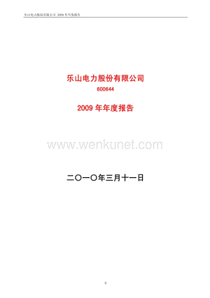 2009-600644-乐山电力：2009年年度报告.PDF