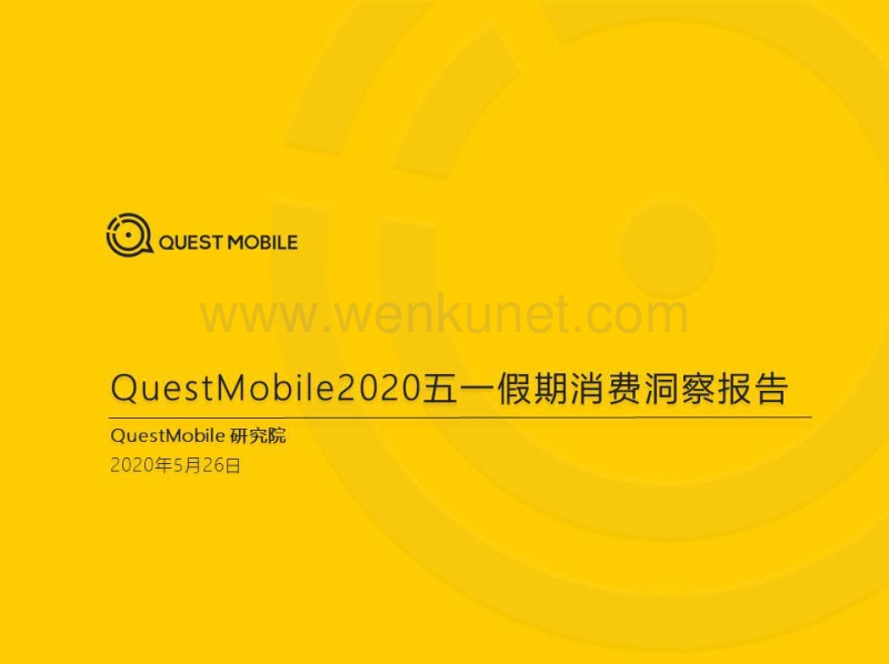 2020五一假期消费洞察报告-QuestMobile-202005.pdf_第1页