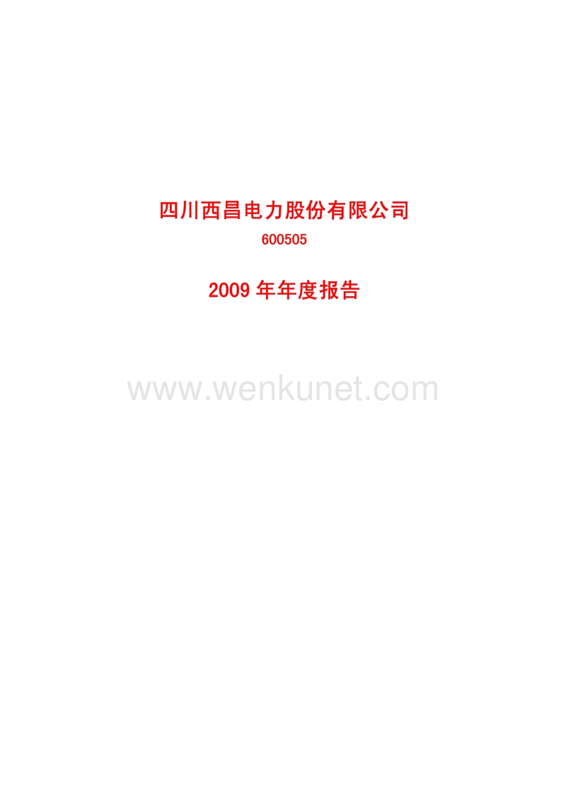 2009-600505-西昌电力：2009年年度报告.PDF_第1页