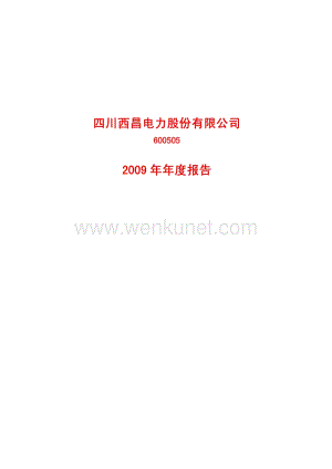 2009-600505-西昌电力：2009年年度报告.PDF