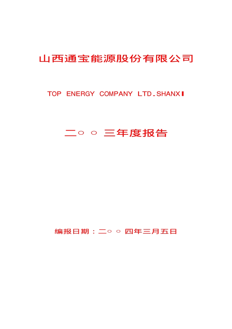 2003-600780-通宝能源：通宝能源2003年年度报告.PDF_第1页