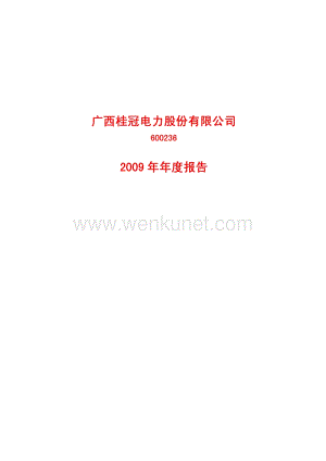 2009-600236-桂冠电力：2009年年度报告.PDF
