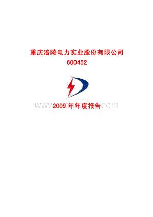 2009-600452-涪陵电力：2009年年度报告(修订版).PDF