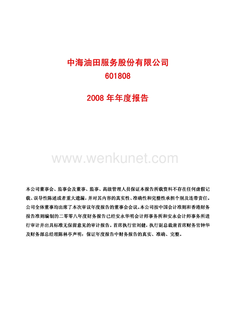 2008-601808-中海油服：2008年年度报告.PDF_第1页