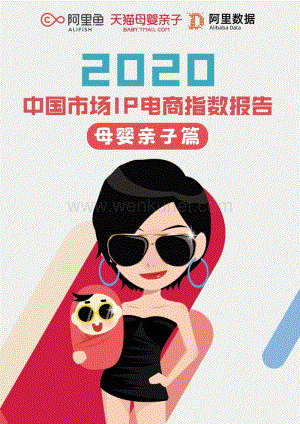 2020中国市场IP电商指数报告：母婴亲子篇-阿里鱼-202005.pdf