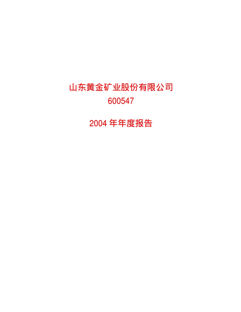 2004-600547-山东黄金：山东黄金2004年年度报告.PDF_第1页