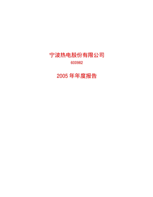 2005-600982-宁波热电：宁波热电2005年年度报告.PDF