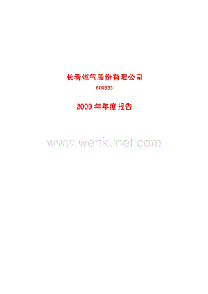 2009-600333-长春燃气：2009年年度报告.PDF