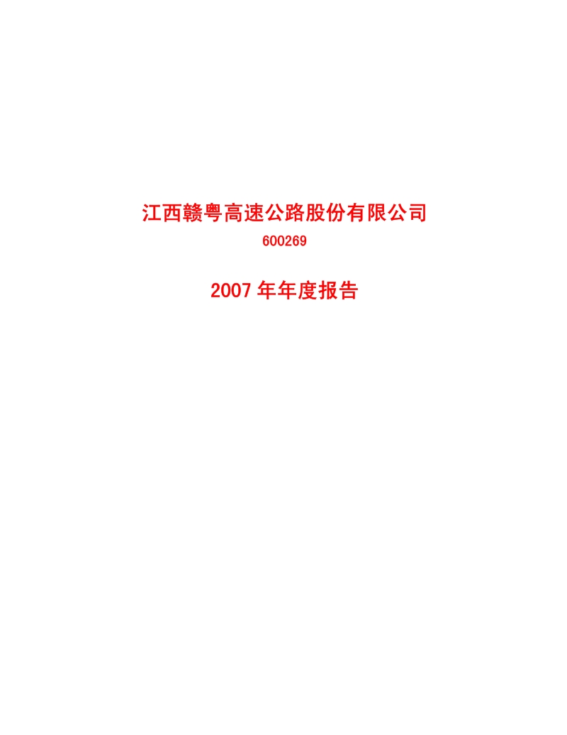 2007-600269-赣粤高速：2007年年度报告.PDF_第1页